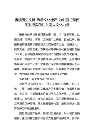 赓续历史文脉 传承文化遗产 为中国式现代化张掖实践注入强大文化力量