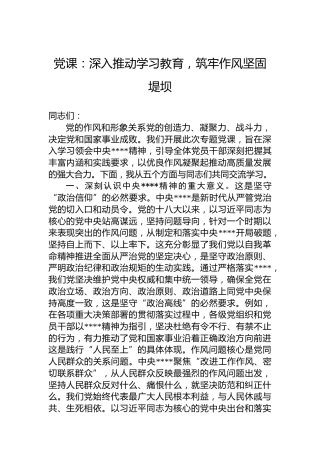 党课：深入推动学习教育，筑牢作风坚固堤坝