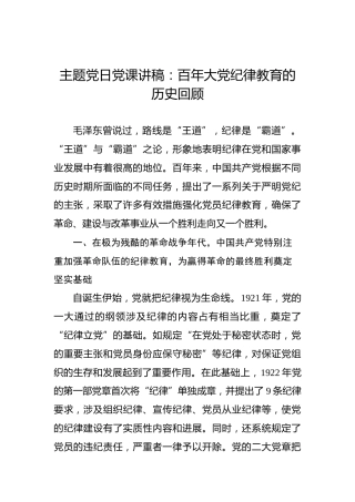 主题党日党课讲稿：百年大党纪律教育的历史回顾