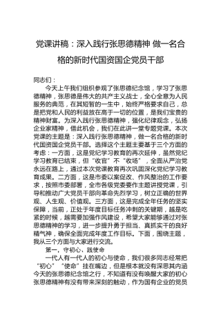 党课讲稿：深入践行张思德精神 做一名合格的新时代国资国企党员干部