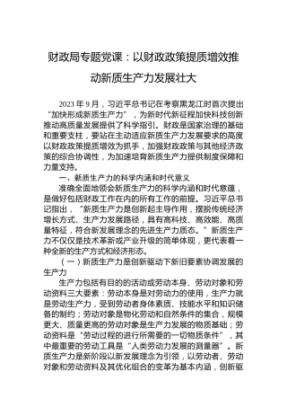 财政局专题党课：以财政政策提质增效推动新质生产力发展壮大