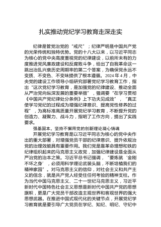 扎实推动党纪学习教育走深走实