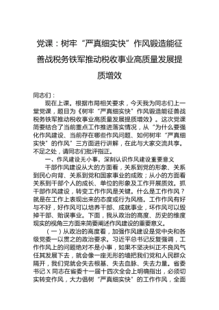党课：树牢“严真细实快”作风锻造能征善战税务铁军推动税收事业高质量发展提质增效