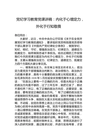 专题活动学习党课讲稿：内化于心增定力，外化于行知敬畏