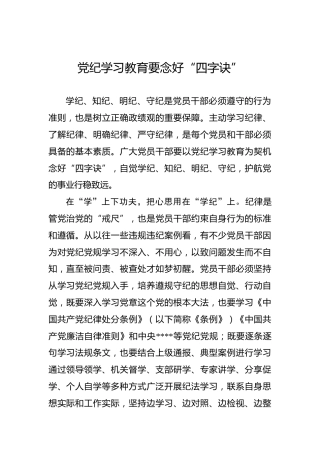 纪律教育培训要念好“四字诀”