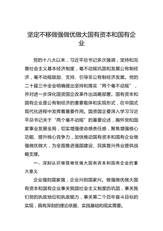 党课讲稿：坚定不移做强做优做大国有资本和国有企业