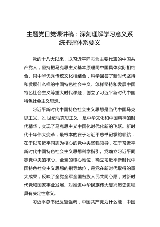 主题党日党课讲稿：深刻理解学习意义系统把握体系要义