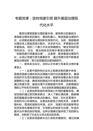 专题党课：坚持党建引领 提升基层治理现代化水平
