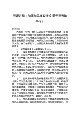 党课讲稿：加强党风廉政建设 勇于担当敢于作为