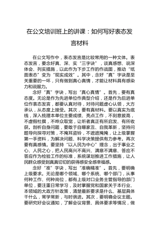 在公文培训班上的讲课：如何写好表态发言材料