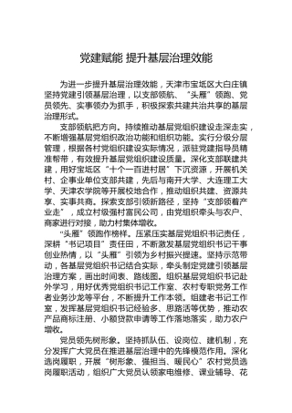 党课讲稿：党建赋能 提升基层治理效能