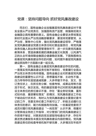 党课：坚持问题导向 抓好党风廉政建设