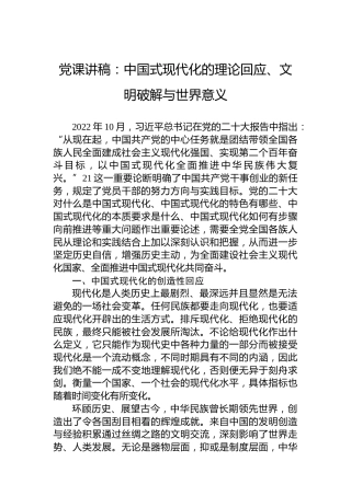 党课讲稿：中国式现代化的理论回应、文明破解与世界意义