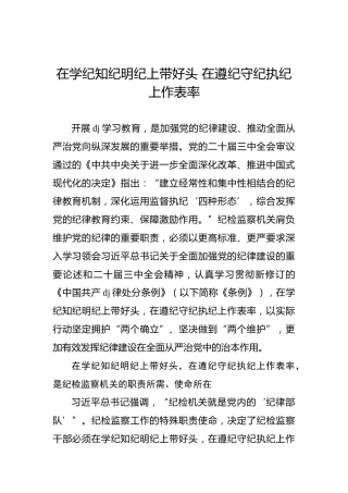 在学纪知纪明纪上带好头 在遵纪守纪执纪上作表率