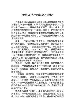 党课讲稿：始终坚持严的基调不放松