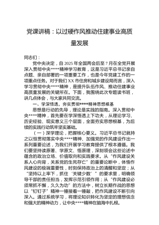 党课讲稿：以过硬作风推动住建事业高质量发展