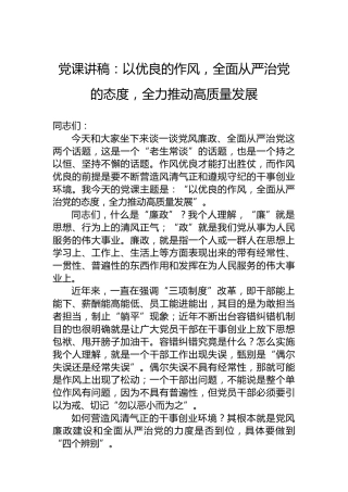 党课讲稿：以优良的作风，全面从严治党的态度，全力推动高质量发展