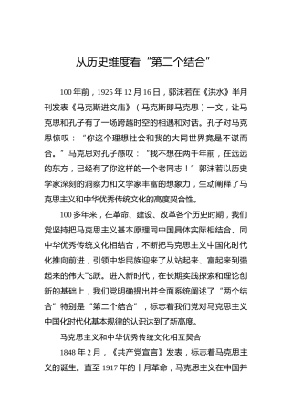 党课讲稿：从历史维度看“第二个结合”