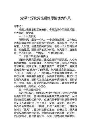 党课：深化党性锤炼厚植优良作风