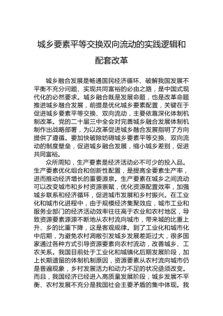 党课讲稿：城乡要素平等交换双向流动的实践逻辑和配套改革