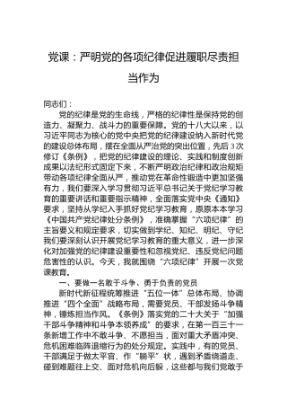 党课：严明党的各项纪律促进履职尽责担当作为