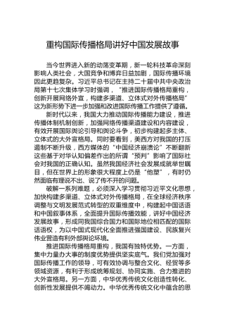 党课讲稿：重构国际传播格局讲好中国发展故事