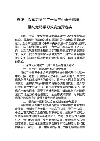 党课：以学习党的二十届三中全会精神，推动党纪学习教育走深走实