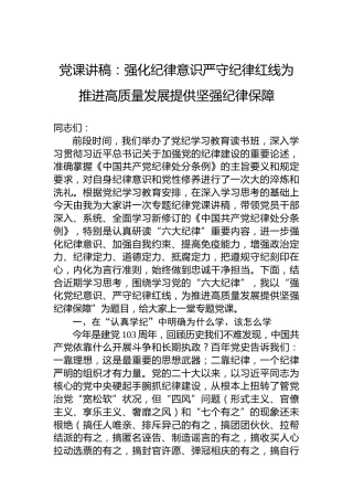 党课讲稿：强化纪律意识严守纪律红线为推进高质量发展提供坚强纪律保障