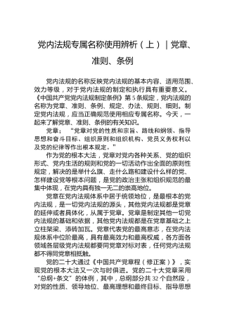 党内法规专属名称使用辨析（上）｜党章、准则、条例