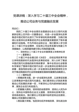 党课讲稿：深入学习二十届三中全会精神，推动公司业务与党建融合发展