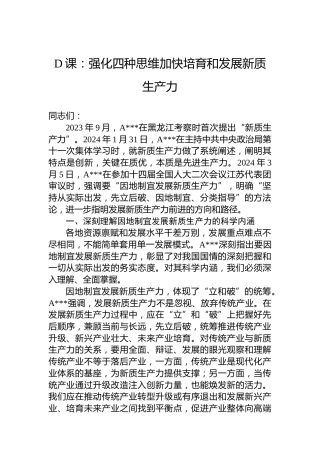 党课：强化四种思维加快培育和发展新质生产力