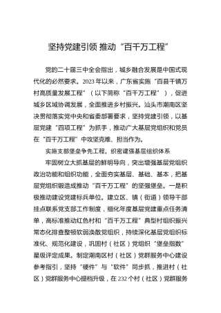 坚持党建引领 推动“百千万工程”