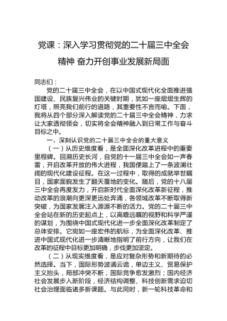党课：深入学习贯彻党的二十届三中全会精神 奋力开创事业发展新局面