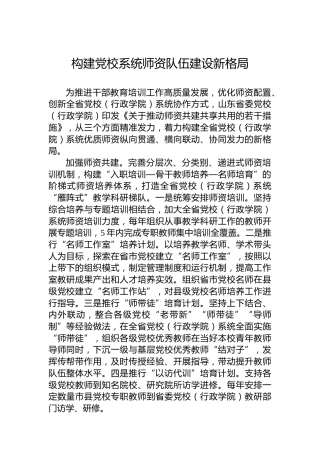 构建党校系统师资队伍建设新格局