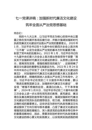 七一党课讲稿：加强新时代廉洁文化建设 筑牢全面从严治党思想基础