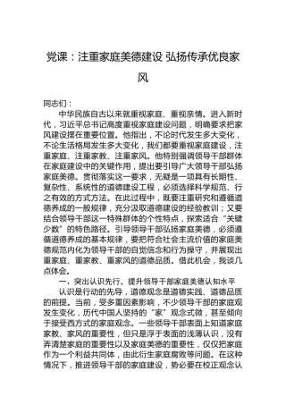 党课：注重家庭美德建设 弘扬传承优良家风