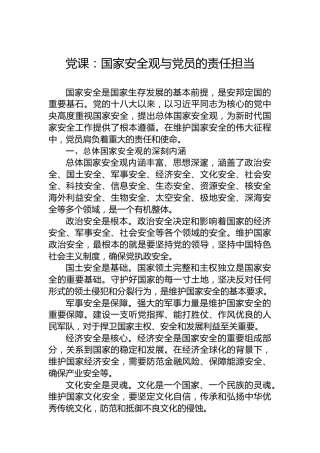 党课：国家安全观与党员的责任担当