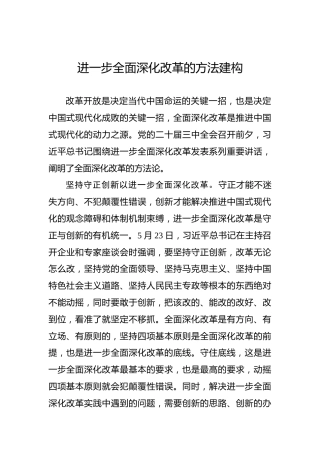 进一步全面深化改革的方法建构