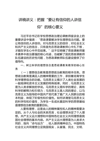 讲稿讲义：把握“要让有信仰的人讲信仰”的核心要义