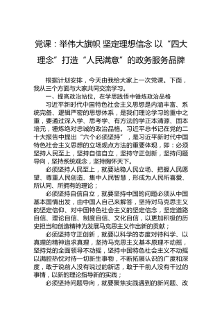 党课：举伟大旗帜 坚定理想信念 以“四大理念”打造“人民满意”的政务服务品牌