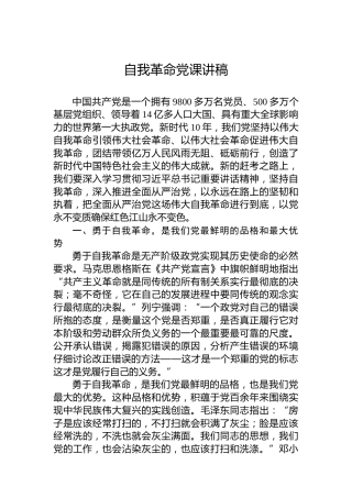 自我革命党课讲稿