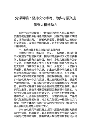 党课讲稿：坚持文化铸魂，为乡村振兴提供强大精神动力
