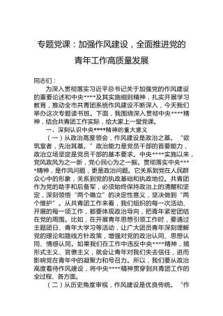 专题党课：加强作风建设，全面推进党的青年工作高质量发展