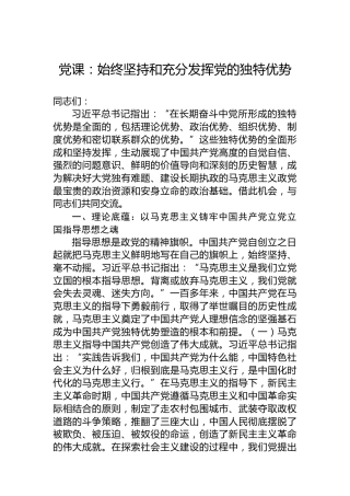 党课：始终坚持和充分发挥党的独特优势