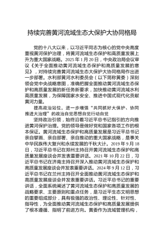 党课讲稿：持续完善黄河流域生态大保护大协同格局