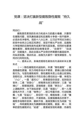 党课：坚决打赢新型腐败隐性腐败“持久战”