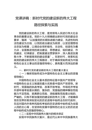 党课讲稿：新时代党的建设新的伟大工程路径探索与实践