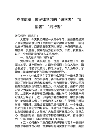 党课讲稿：做纪律学习的“研学者”“明悟者”“践行者”