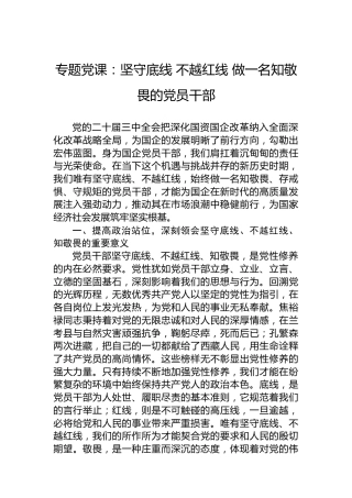 专题党课：坚守底线 不越红线 做一名知敬畏的党员干部