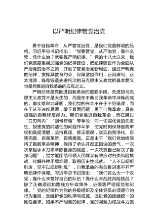 党课讲稿：以严明纪律管党治党
